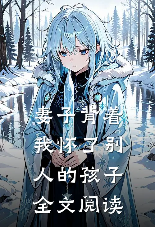 妻子背着我怀了别人的孩子全文阅读