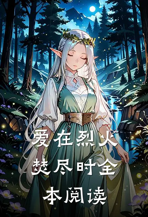 爱在烈火焚尽时全本阅读