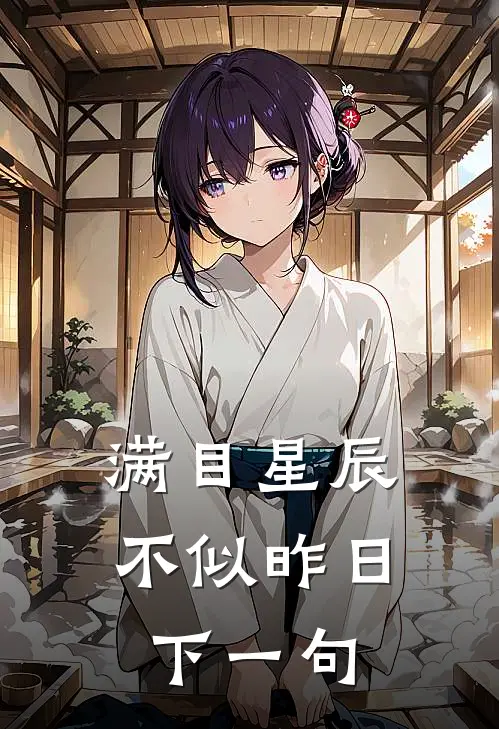 满目星辰不似昨日下一句