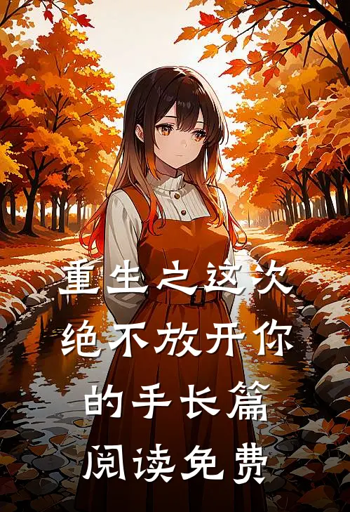 重生之这次绝不放开你的手长篇阅读免费