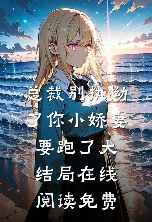 总裁别执拗了你小娇妻要跑了大结局在线阅读免费