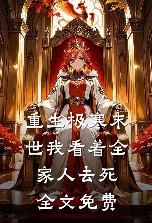 重生极寒末世我看着全家人去死全文免费