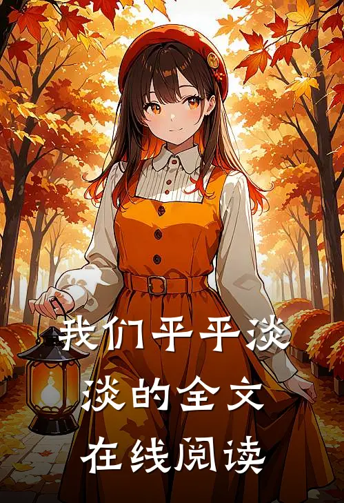 我们平平淡淡的全文在线阅读