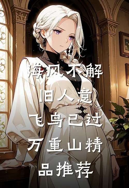 海风不解旧人意，飞鸟已过万重山精品推荐