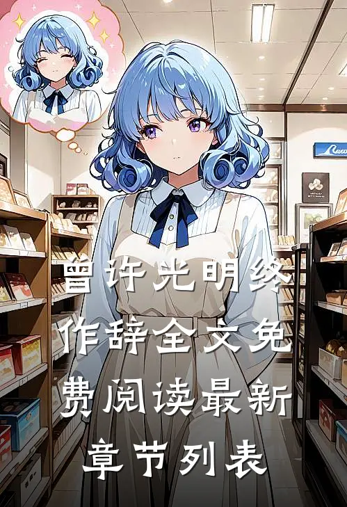 曾许光明终作辞全文免费阅读最新章节列表