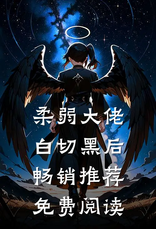 柔弱大佬白切黑后畅销推荐免费阅读