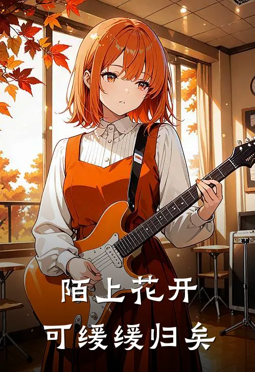 陌上花开,可缓缓归矣