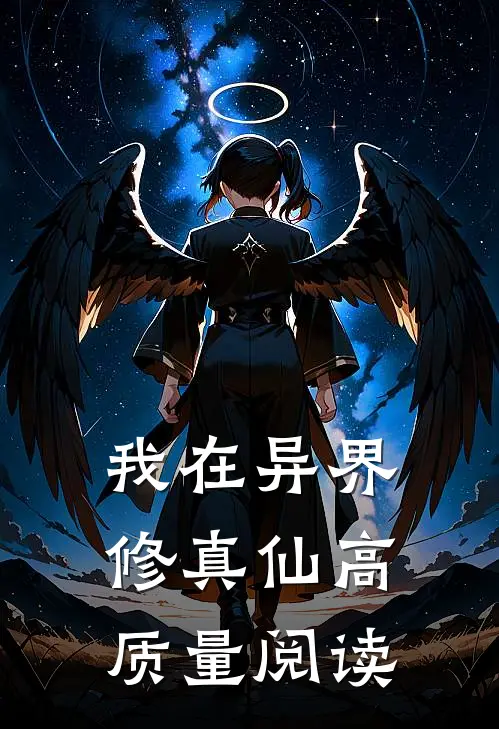 我在异界修真仙高质量阅读