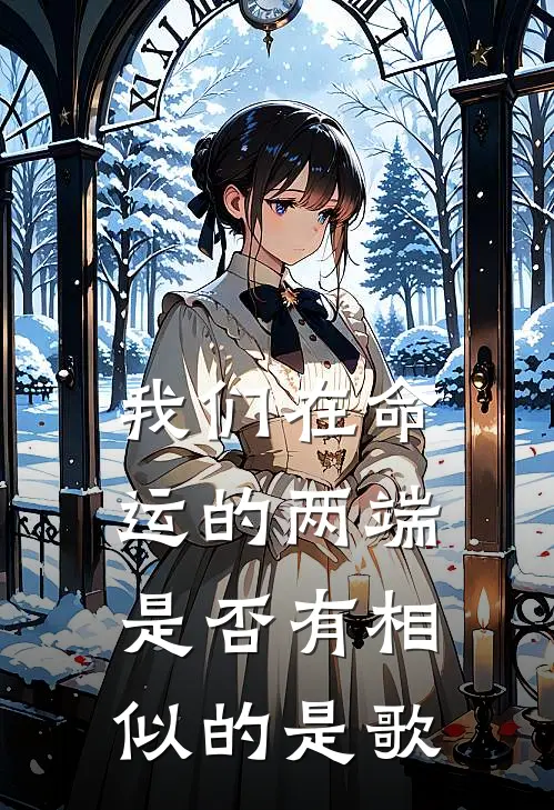 我们在命运的两端是否有相似的是歌