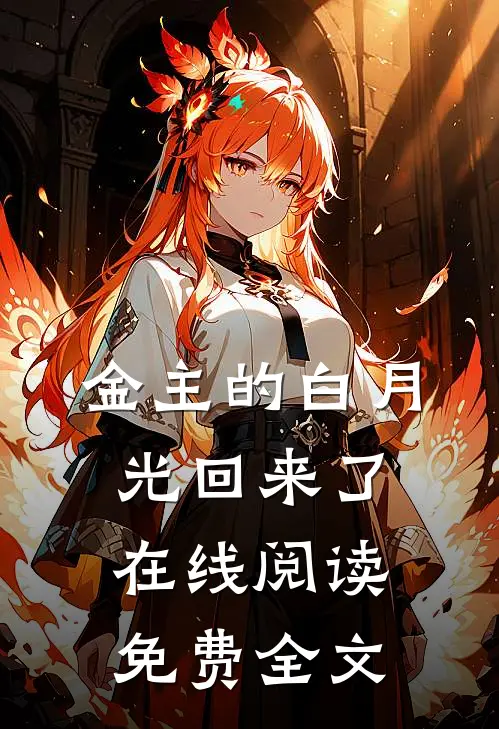 金主的白月光回来了在线阅读免费全文