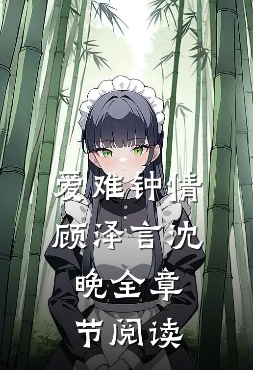 爱难钟情顾泽言沈晚全章节阅读