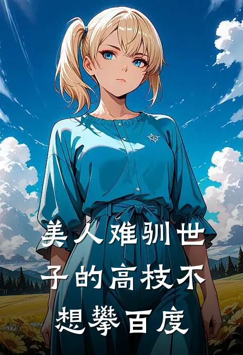 美人难驯世子的高枝不想攀百度