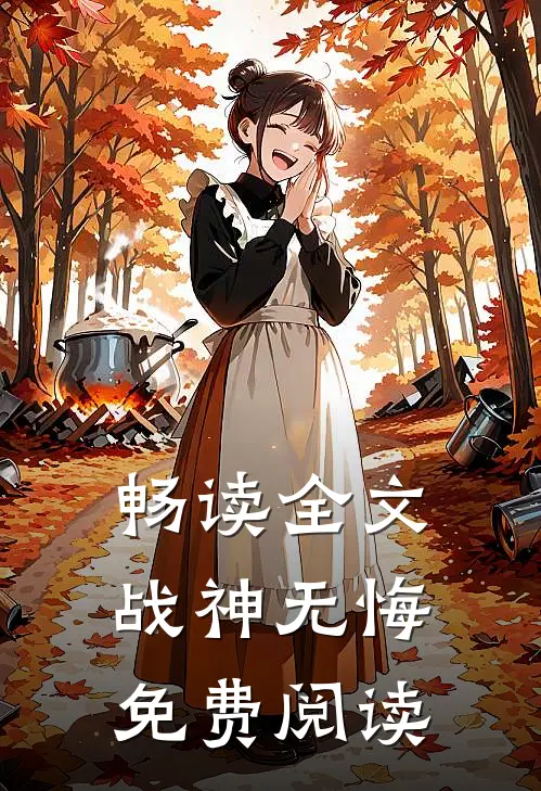 畅读全文战神无悔免费阅读