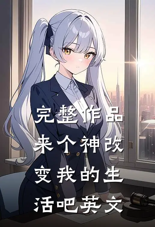 完整作品来个神改变我的生活吧英文