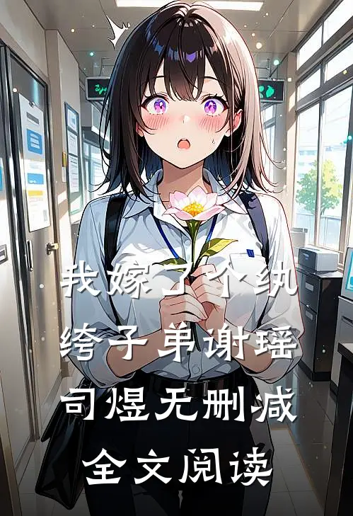我嫁了个纨绔子弟谢瑶司煜无删减全文阅读