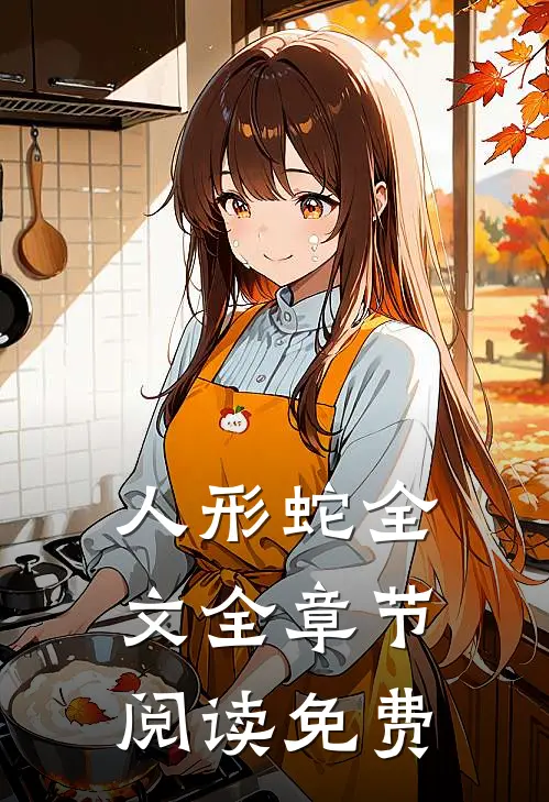 人形蛇全文全章节阅读免费