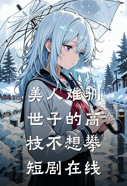美人难驯世子的高枝不想攀短剧在线
