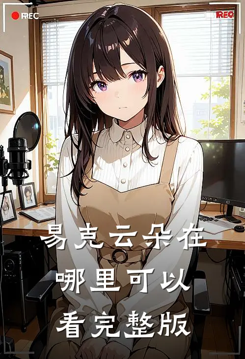 易克云朵在哪里可以看完整版