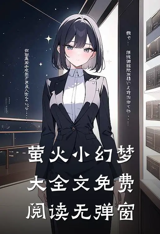 萤火小幻梦大全文免费阅读无弹窗