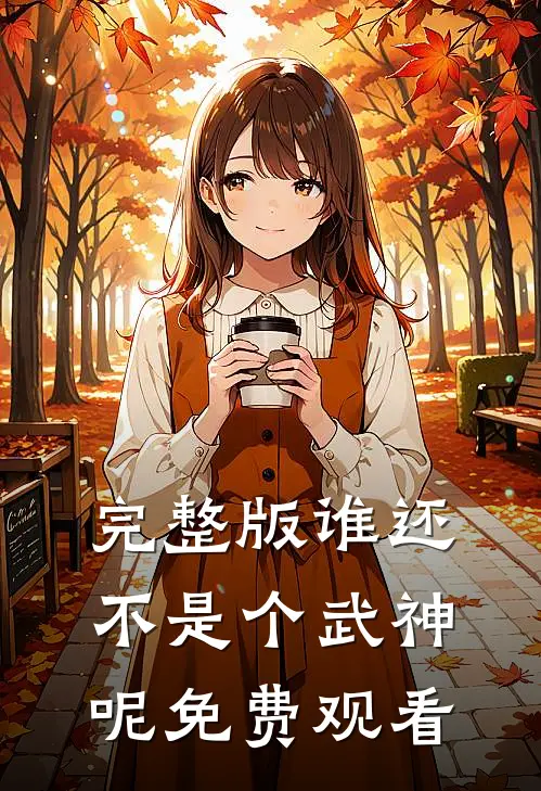 完整版谁还不是个武神呢免费观看