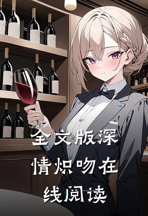 全文版深情炽吻在线阅读