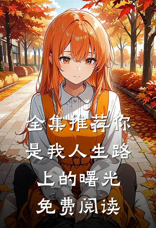 全集推荐你是我人生路上的曙光免费阅读