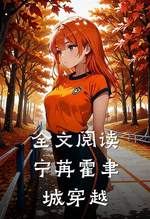 全文阅读宁苒霍聿城穿越