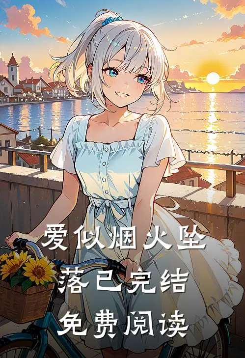 爱似烟火坠落已完结免费阅读