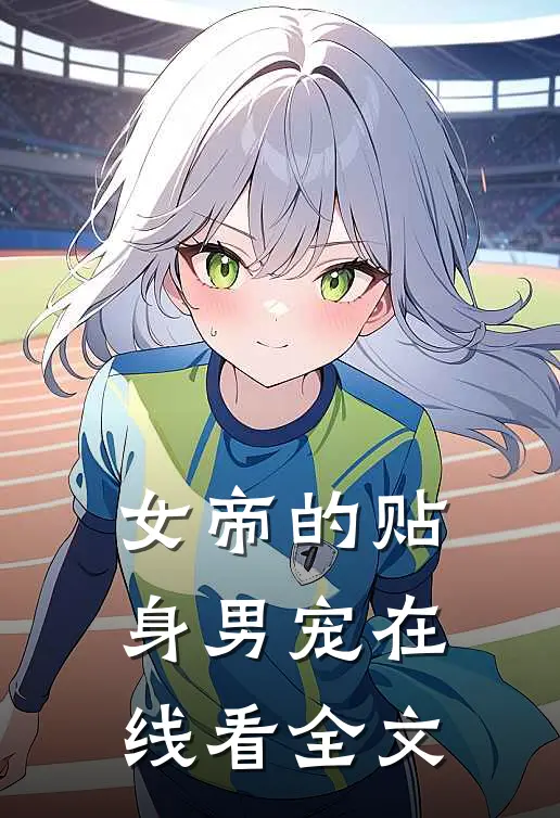 女帝的贴身男宠在线看全文