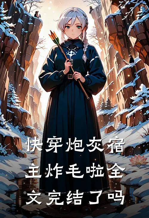 快穿炮灰宿主炸毛啦全文完结了吗
