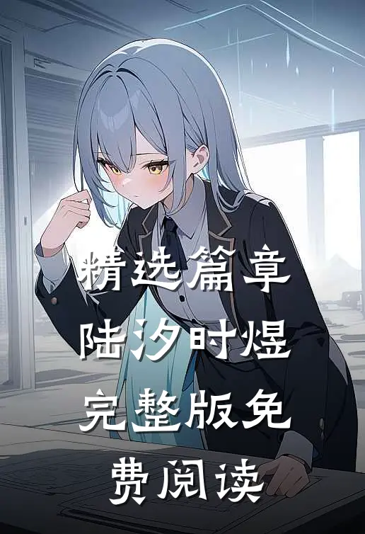 精选篇章陆汐时煜完整版免费阅读