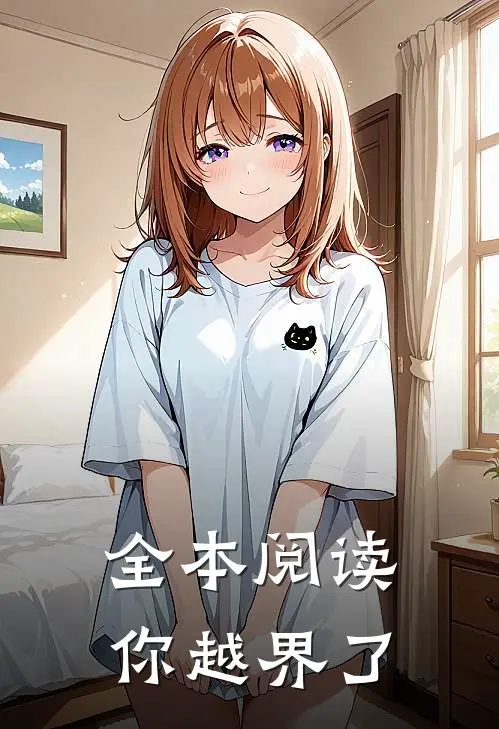 全本阅读你越界了