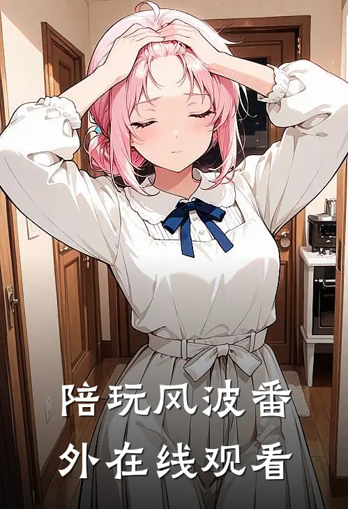 陪玩风波番外在线观看