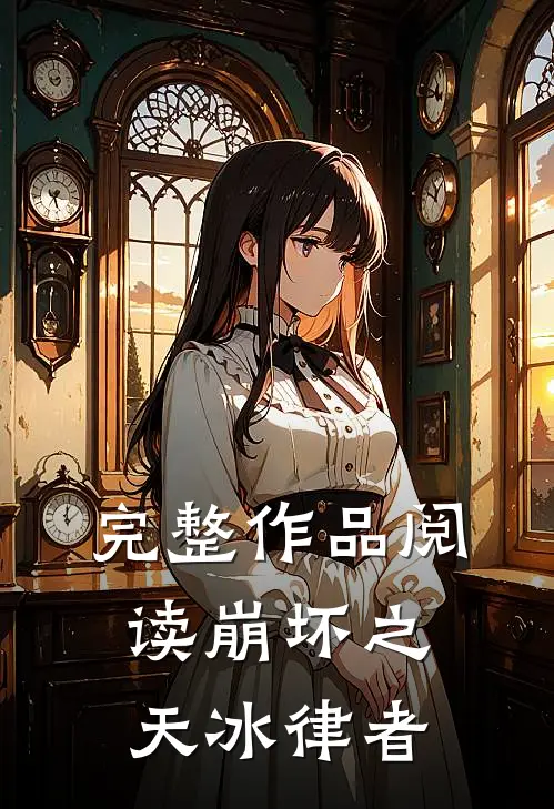 完整作品阅读崩坏之天冰律者