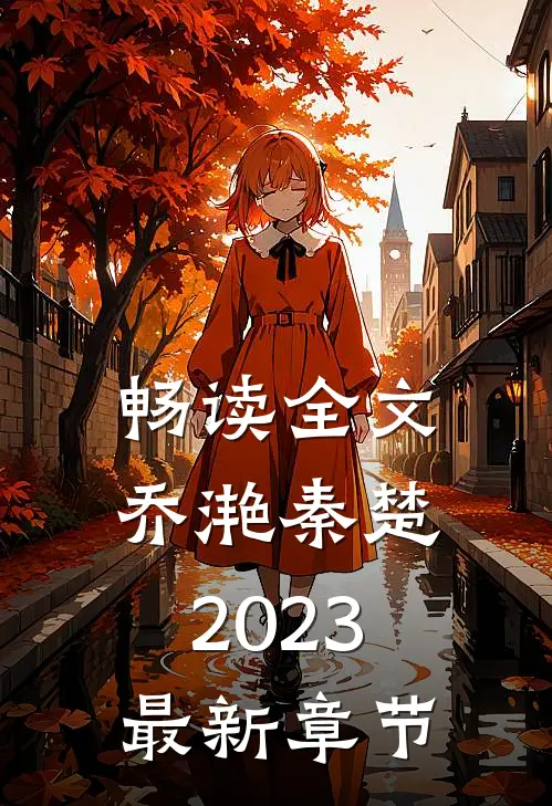 畅读全文乔滟秦楚2023最新章节