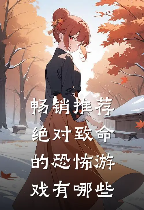 畅销推荐绝对致命的恐怖游戏有哪些