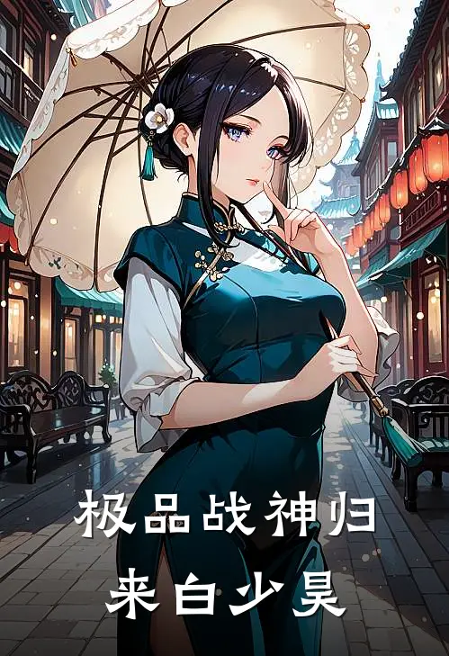 极品战神归来白少昊