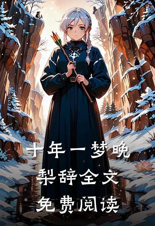 十年一梦晚梨辞全文免费阅读