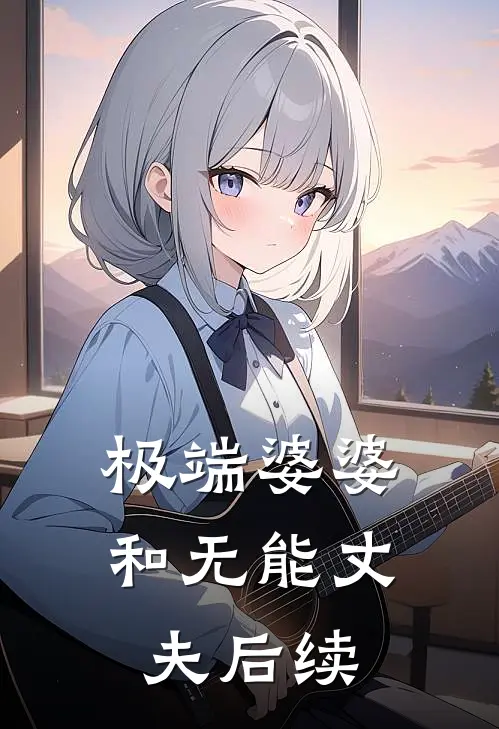 极端婆婆和无能丈夫后续