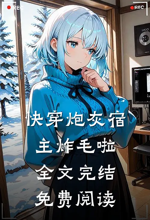 快穿炮灰宿主炸毛啦全文完结免费阅读