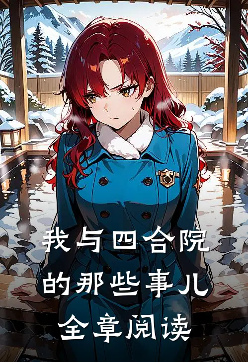 我与四合院的那些事儿全章阅读