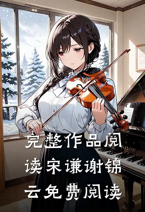 完整作品阅读宋谦谢锦云免费阅读