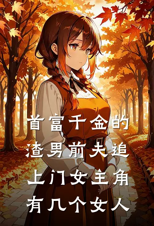 首富千金的渣男前夫追上门女主角有几个女人