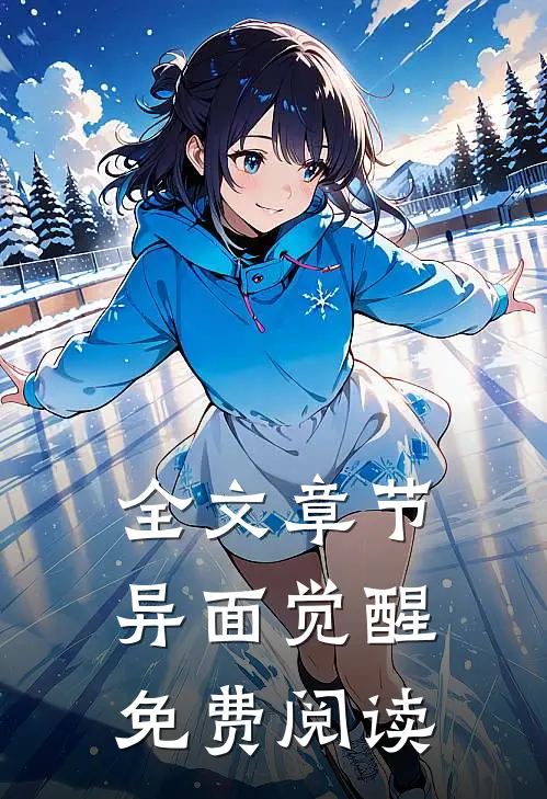全文章节异面觉醒免费阅读