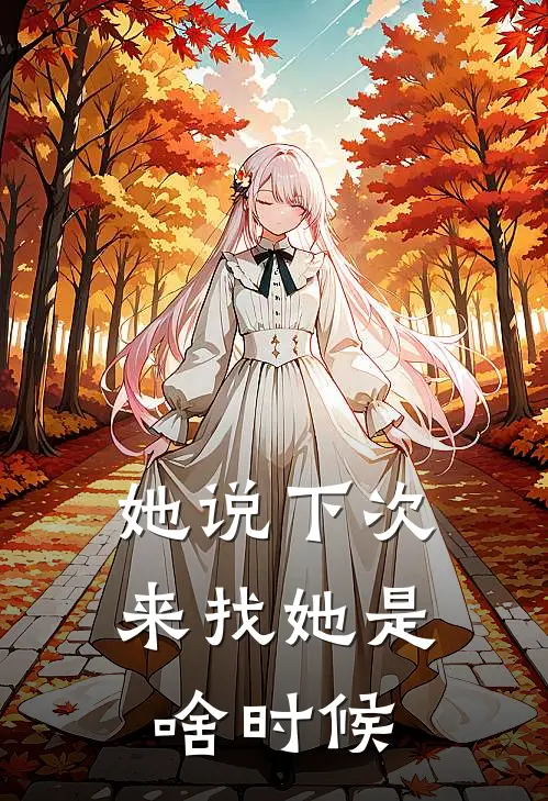 她说下次来找她是啥时候