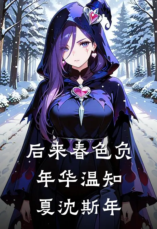 后来春色负年华温知夏沈斯年
