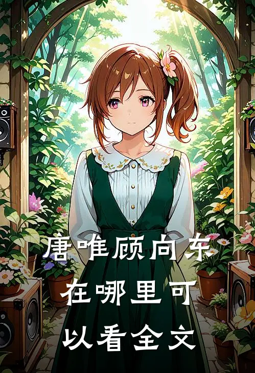 唐唯顾向东在哪里可以看全文