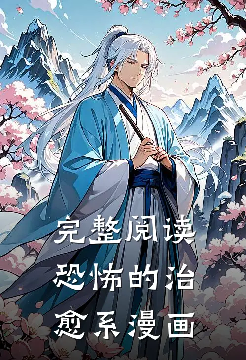 完整阅读恐怖的治愈系漫画