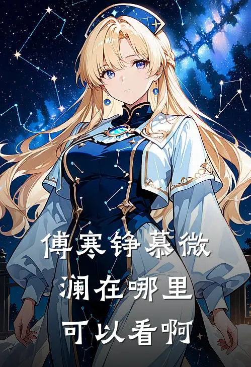 傅寒铮慕微澜在哪里可以看啊