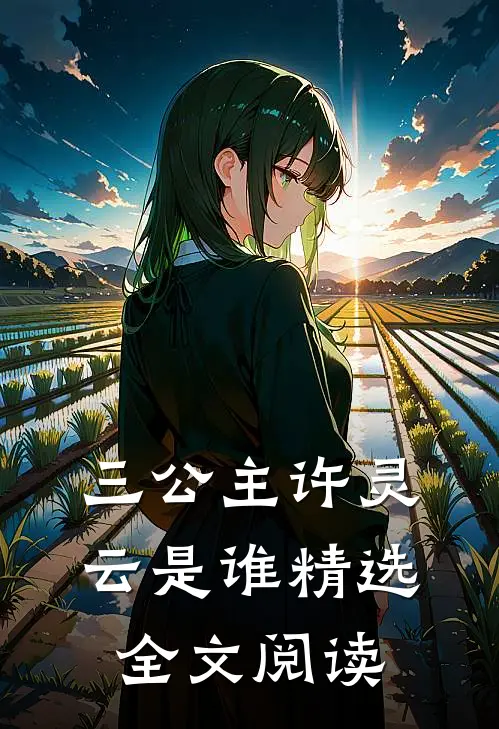 三公主许灵云是谁精选全文阅读